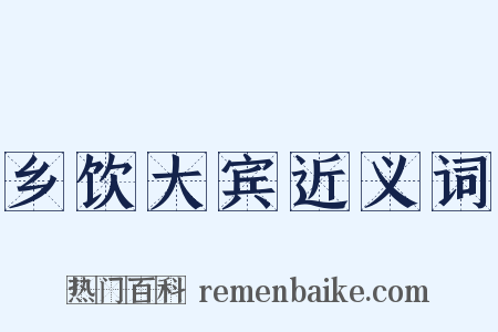 乡饮大宾近义词是什么意思的图片